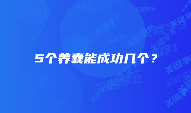 5个养囊能成功几个？