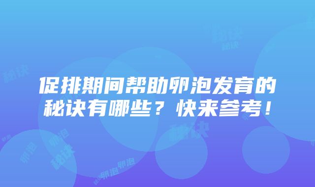 促排期间帮助卵泡发育的秘诀有哪些？快来参考！