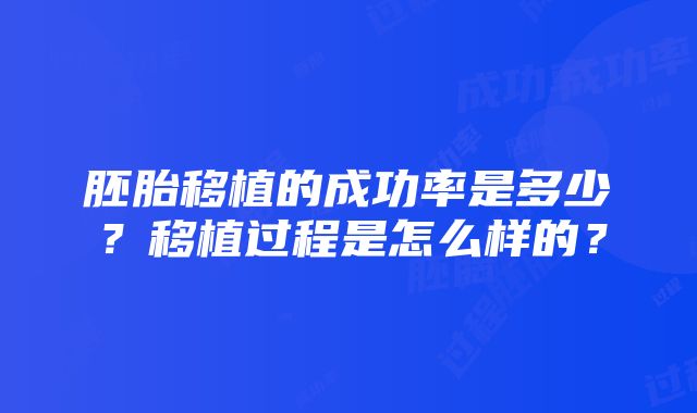 胚胎移植的成功率是多少？移植过程是怎么样的？