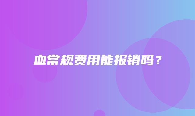 血常规费用能报销吗？