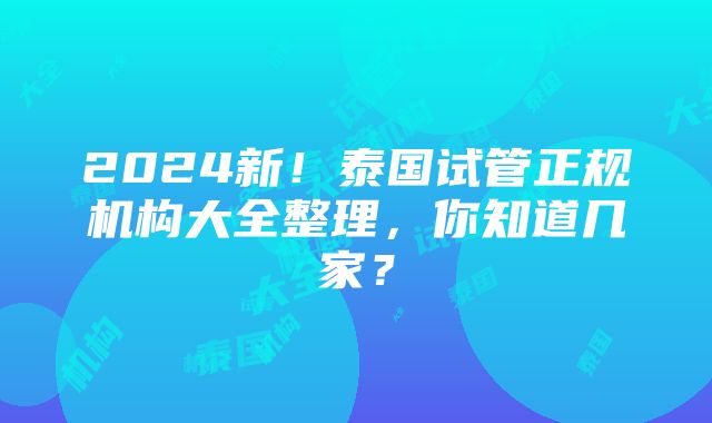 2024新！泰国试管正规机构大全整理，你知道几家？