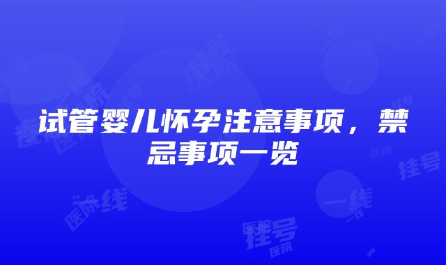 试管婴儿怀孕注意事项，禁忌事项一览