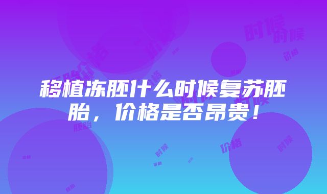 移植冻胚什么时候复苏胚胎，价格是否昂贵！