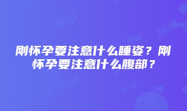 刚怀孕要注意什么睡姿？刚怀孕要注意什么腹部？