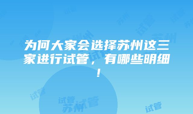 为何大家会选择苏州这三家进行试管，有哪些明细！