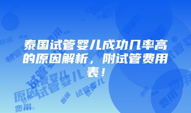 泰国试管婴儿成功几率高的原因解析，附试管费用表！