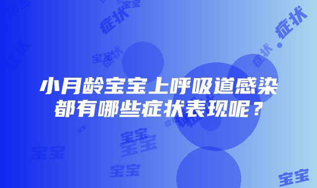 小月龄宝宝上呼吸道感染都有哪些症状表现呢？