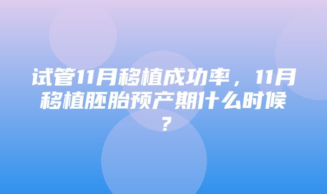 试管11月移植成功率，11月移植胚胎预产期什么时候？