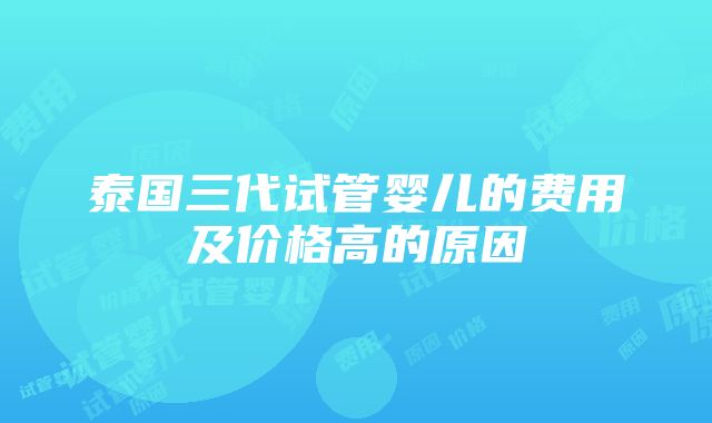 泰国三代试管婴儿的费用及价格高的原因