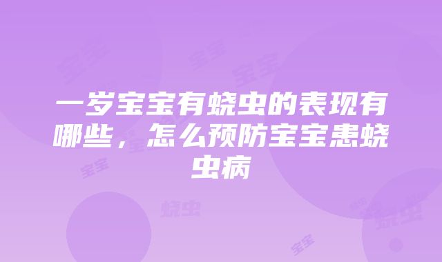 一岁宝宝有蛲虫的表现有哪些，怎么预防宝宝患蛲虫病