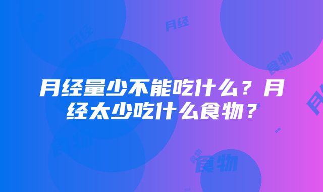 月经量少不能吃什么？月经太少吃什么食物？