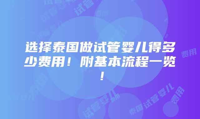 选择泰国做试管婴儿得多少费用！附基本流程一览！