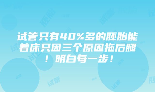 试管只有40%多的胚胎能着床只因三个原因拖后腿！明白每一步！