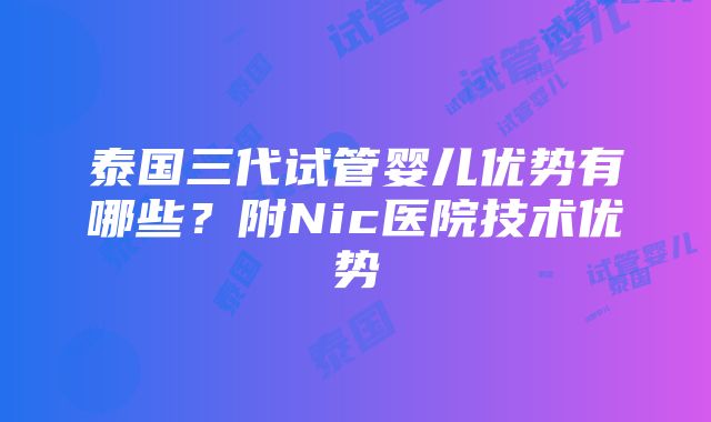 泰国三代试管婴儿优势有哪些？附Nic医院技术优势