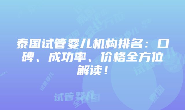 泰国试管婴儿机构排名：口碑、成功率、价格全方位解读！