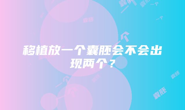 移植放一个囊胚会不会出现两个？