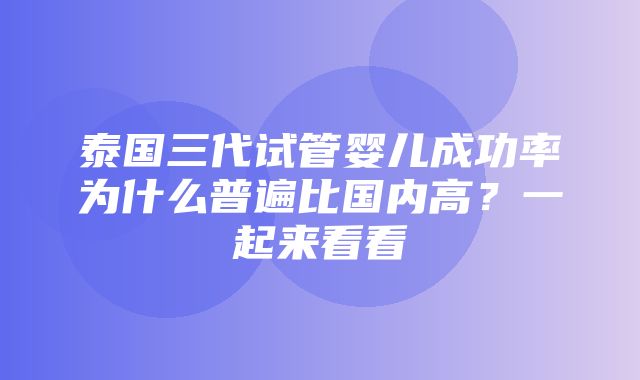 泰国三代试管婴儿成功率为什么普遍比国内高？一起来看看