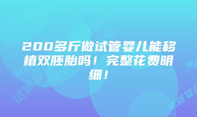 200多斤做试管婴儿能移植双胚胎吗！完整花费明细！