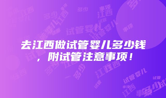 去江西做试管婴儿多少钱，附试管注意事项！