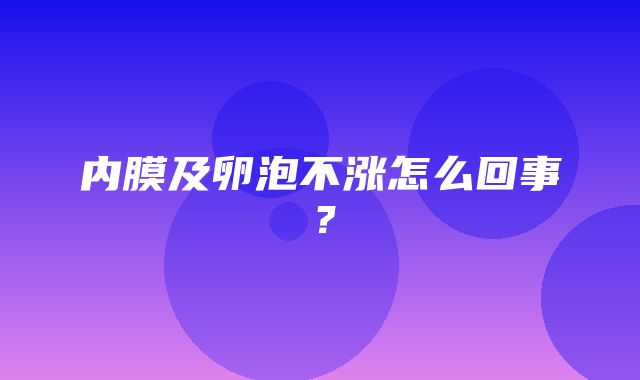 内膜及卵泡不涨怎么回事？