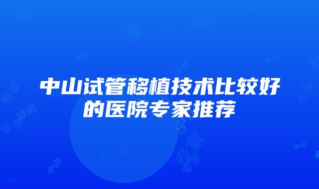 中山试管移植技术比较好的医院专家推荐