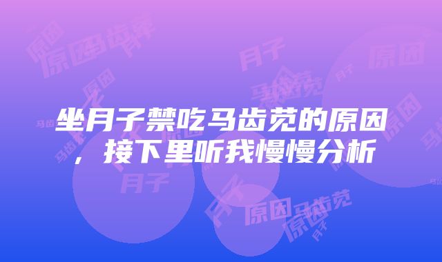 坐月子禁吃马齿苋的原因，接下里听我慢慢分析