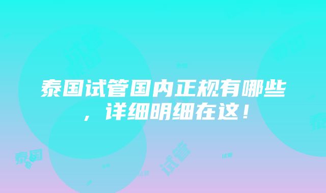 泰国试管国内正规有哪些，详细明细在这！