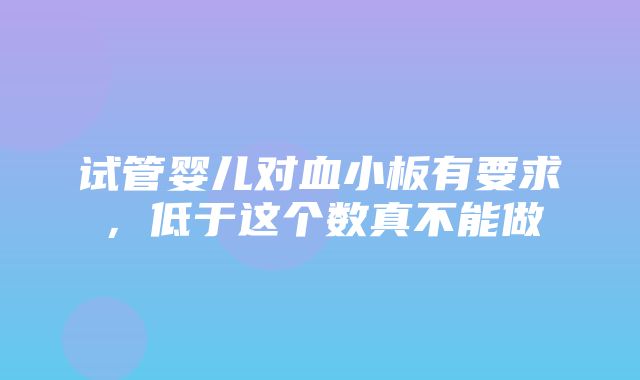 试管婴儿对血小板有要求，低于这个数真不能做