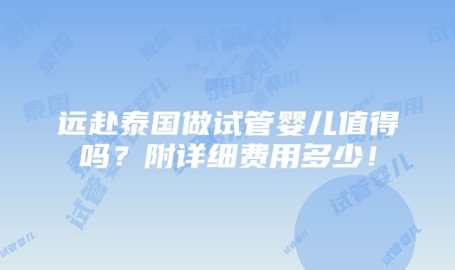 远赴泰国做试管婴儿值得吗？附详细费用多少！