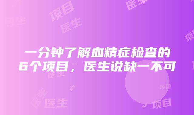 一分钟了解血精症检查的6个项目，医生说缺一不可