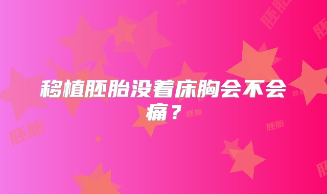 移植胚胎没着床胸会不会痛？