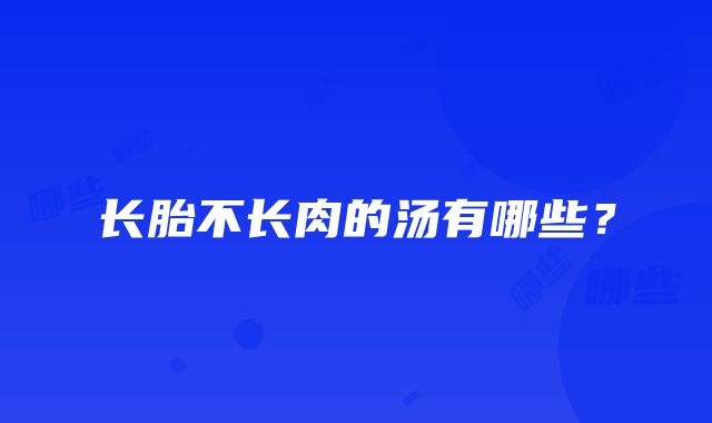 长胎不长肉的汤有哪些？