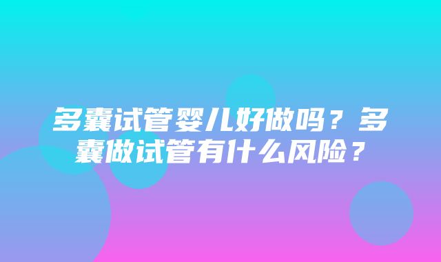 多囊试管婴儿好做吗？多囊做试管有什么风险？