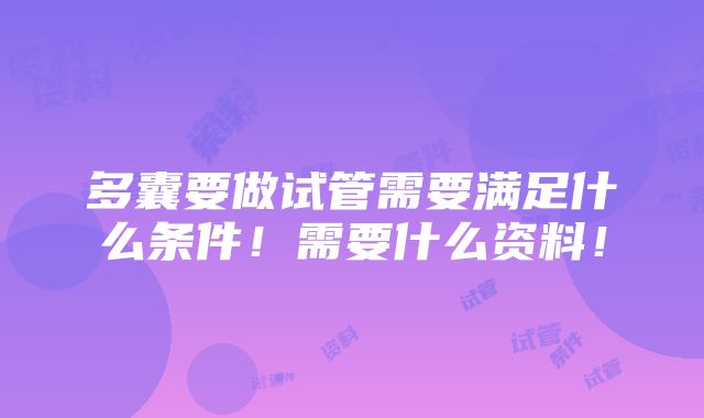 多囊要做试管需要满足什么条件！需要什么资料！