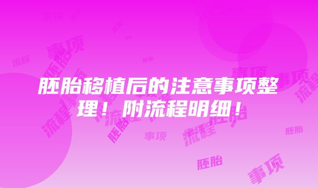 胚胎移植后的注意事项整理！附流程明细！