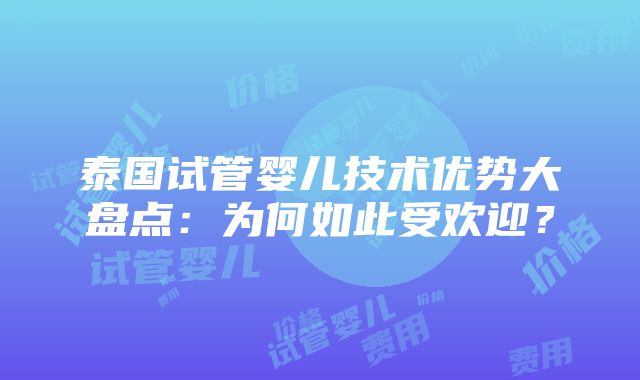 泰国试管婴儿技术优势大盘点：为何如此受欢迎？