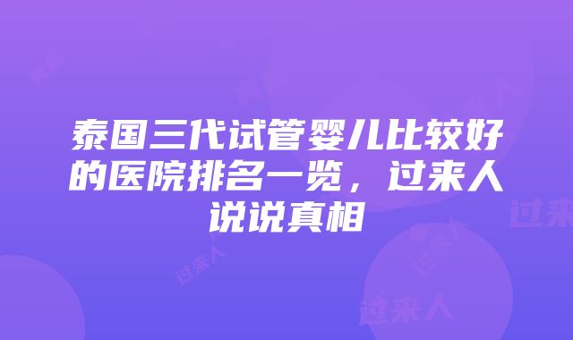 泰国三代试管婴儿比较好的医院排名一览，过来人说说真相