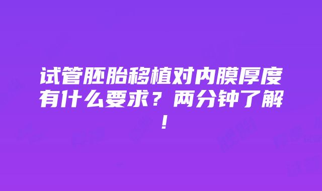 试管胚胎移植对内膜厚度有什么要求？两分钟了解！