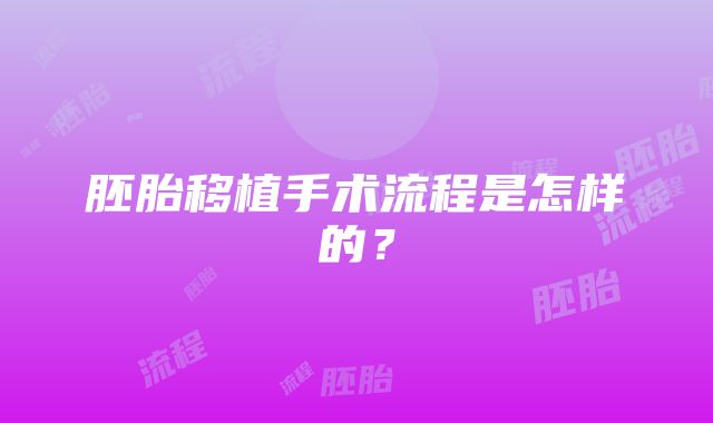 胚胎移植手术流程是怎样的？