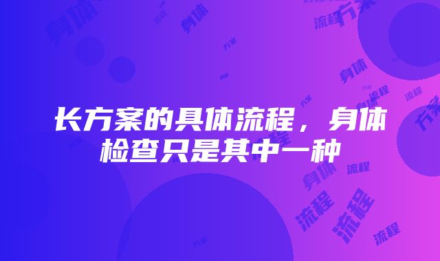 长方案的具体流程，身体检查只是其中一种