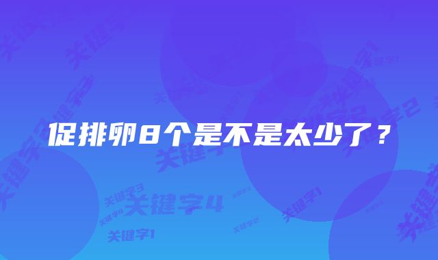 促排卵8个是不是太少了？