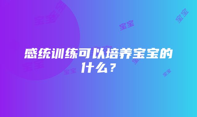 感统训练可以培养宝宝的什么？