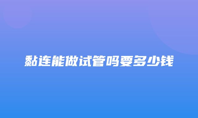 黏连能做试管吗要多少钱