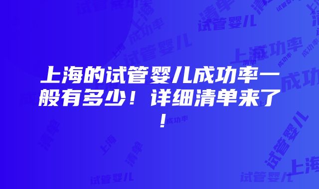 上海的试管婴儿成功率一般有多少！详细清单来了！