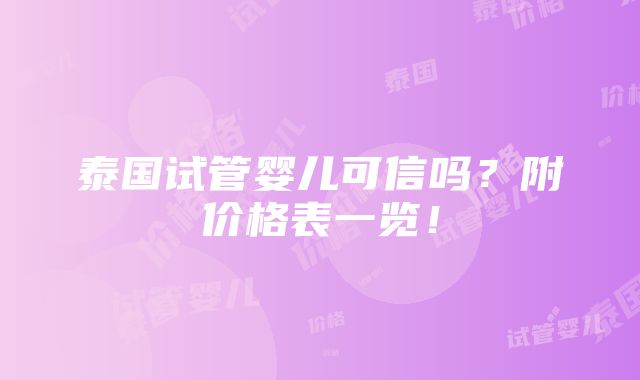 泰国试管婴儿可信吗？附价格表一览！