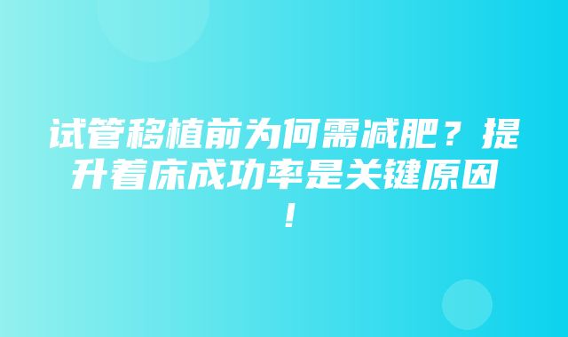 试管移植前为何需减肥？提升着床成功率是关键原因！