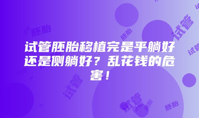 试管胚胎移植完是平躺好还是侧躺好？乱花钱的危害！