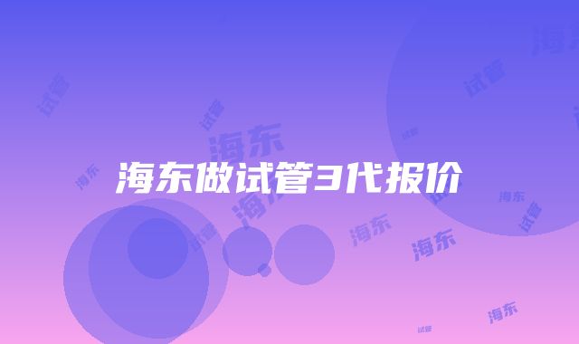 海东做试管3代报价