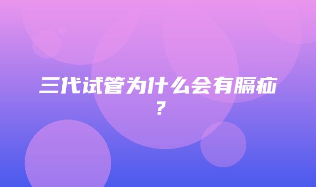 三代试管为什么会有膈疝？