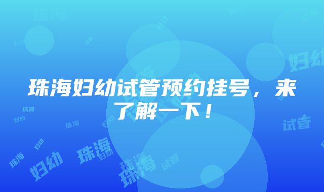 珠海妇幼试管预约挂号，来了解一下！